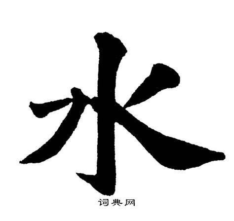 水 字|水的字源字形